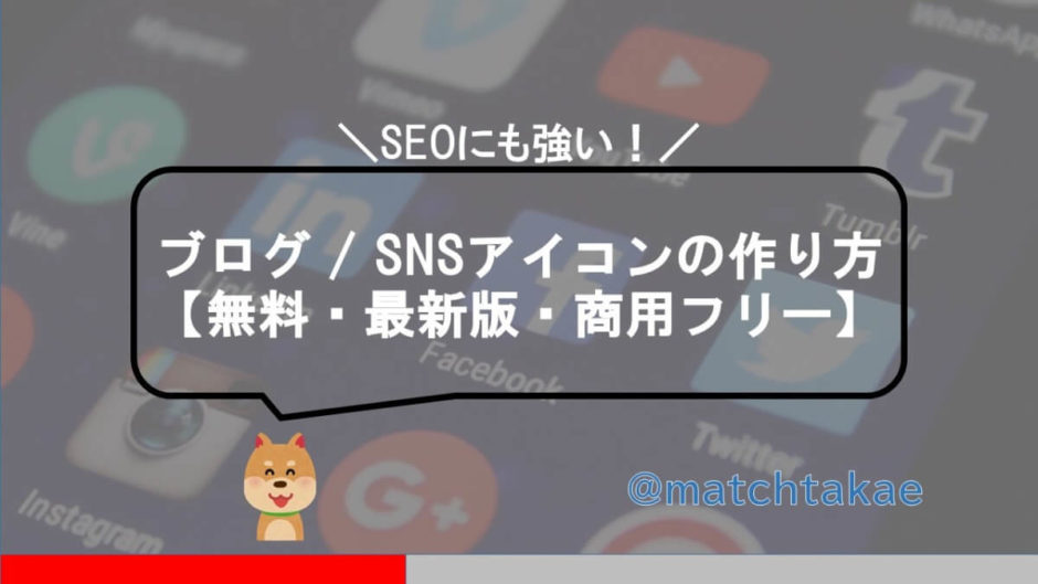 ブログ Snsアイコンの作り方 無料 最新版 商用フリー マチブログ