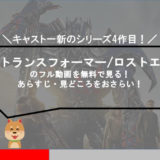 トランスフォーマーロストエイジのアイキャッチ画像