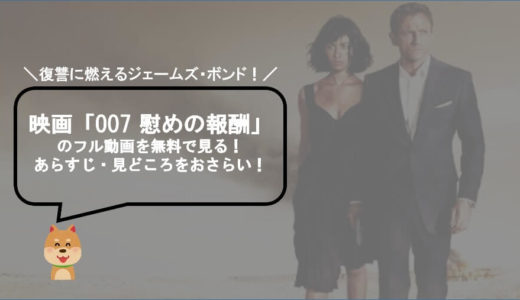 映画 007 慰めの報酬 のフル動画を無料で見る あらすじ 見どころをおさらい マチブログ