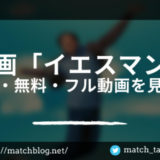 イエスマン 映画 無料のアイキャッチ画像