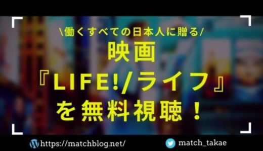 映画「LIFE!/ライフ」のフル動画を無料で見る！あらすじ・見どころをおさらい！