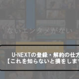 u next 登録・解約　アイキャッチ画像