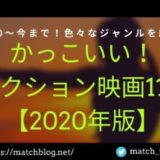 かっこいいアクション映画 アイキャッチ画像