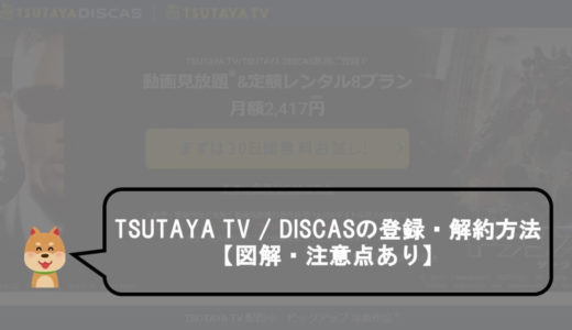 TSUTAYA TV / DISCASの登録・解約方法【図解・注意点あり】