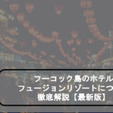 フーコック島　フュージョンリゾートのアイキャッチ画像