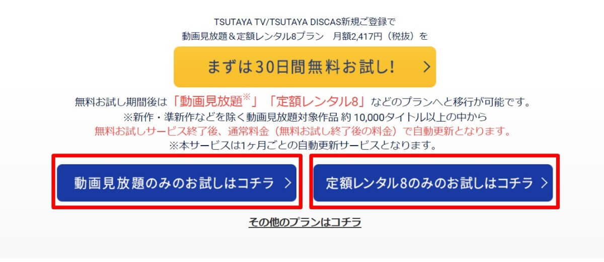 TSUTAYA TV/DISCAS 個別プラン