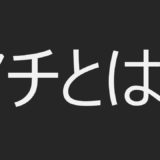 マチブログ マチ プロフィール アイキャッチ画像
