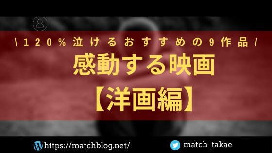 必ず感動する映画 洋画編 1 泣けるオススメ9作品 マチブログ