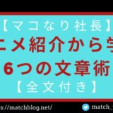 マコなり社長アニメのアイキャッチ画像