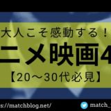 感動 映画 アニメのアイキャッチ画像