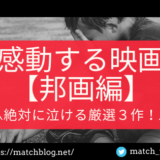 感動 映画 邦画のアイキャッチ画像
