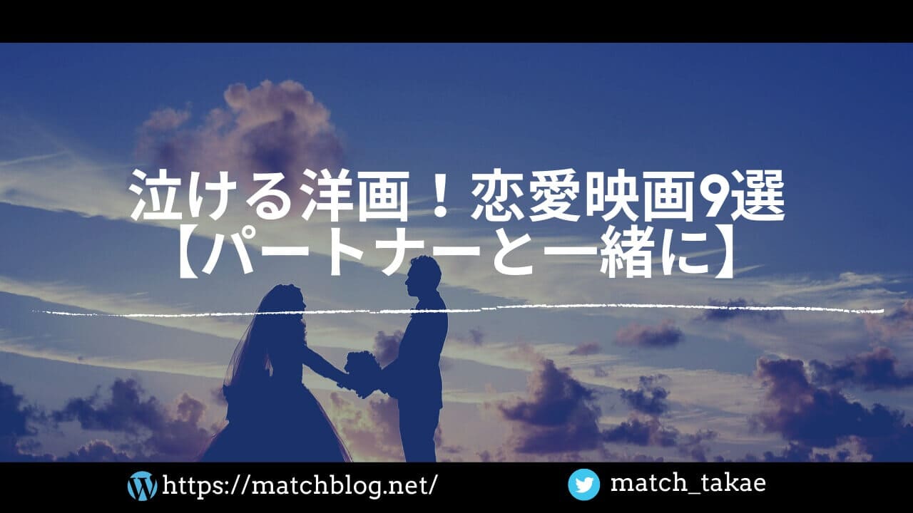 泣ける洋画 恋愛映画9選 パートナーと一緒に マチブログ