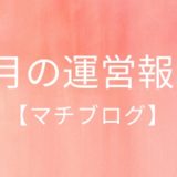 4月の運営報告　アイキャッチ