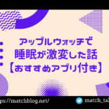 アップルウォッチ 睡眠のアイキャッチ画像