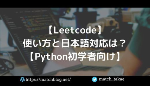 Leetcodeの使い方/日本語対応は？＋Python初心者へ