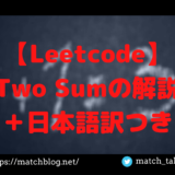 【Leetcode】Two-Sumの解説＋日本語訳つきのアイキャッチ画像