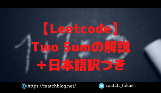 【Leetcode】Two Sumの解説＋日本語訳つき
