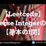 reverse integerのアイキャッチ画像