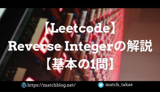 【Leetcode】Reverse Integerの解説【基本の1問】