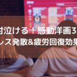 泣ける洋画_アイキャッチ画像