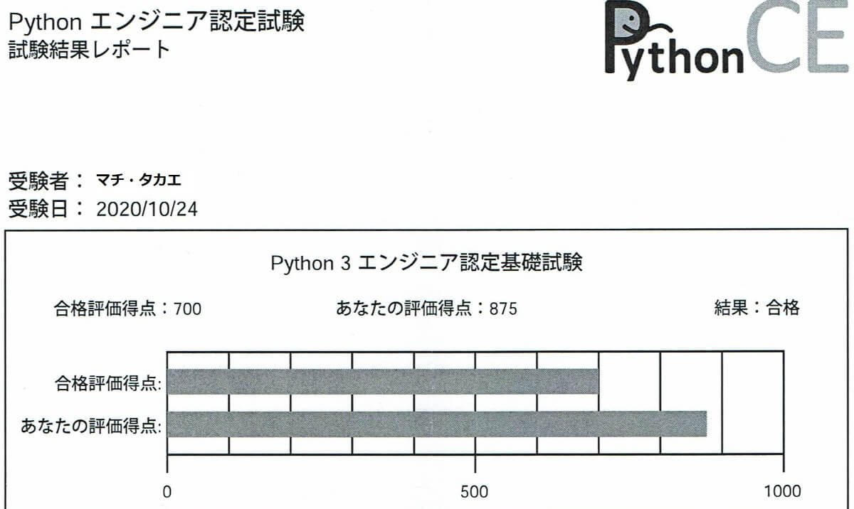python3エンジニア認定基礎試験_合格証