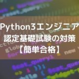 python3エンジニア認定基礎試験の対策【簡単合格】_アイキャッチ画像
