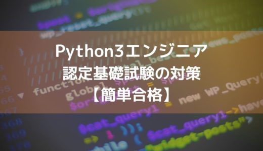 Python3エンジニア認定基礎試験の対策【簡単合格】