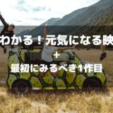 元気になる映画のアイキャッチ画像