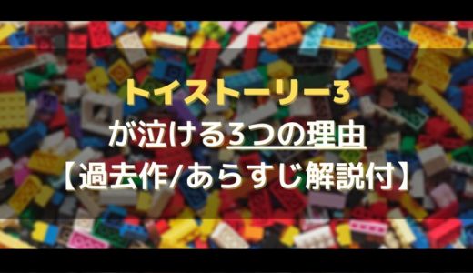 トイストーリー3が泣ける3つの理由 過去作 あらすじ解説付 マチブログ