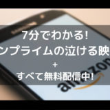 アマゾンプライムビデオ-泣ける映画のアイキャッチ画像