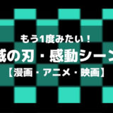 鬼滅の刃・感動シーンのアイキャッチ画像