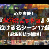 心が爽快！金色のガッシュの泣ける名シーン17選【起承転結で解説】