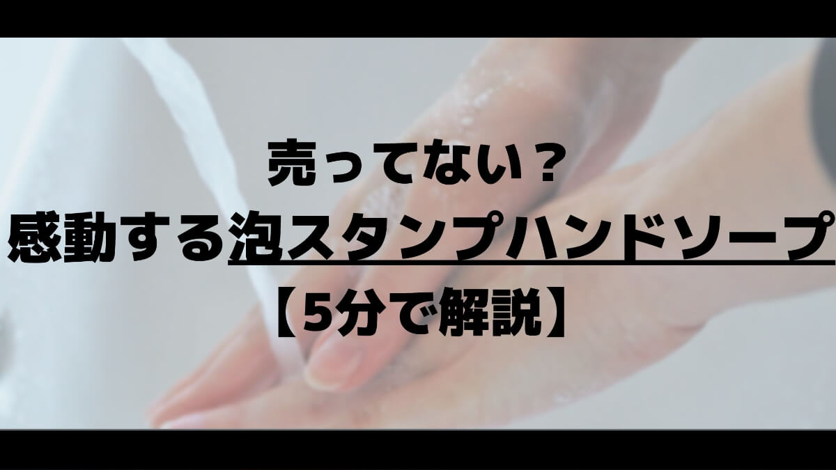 売ってない 感動する泡スタンプハンドソープを解説 5分でわかる マチブログ