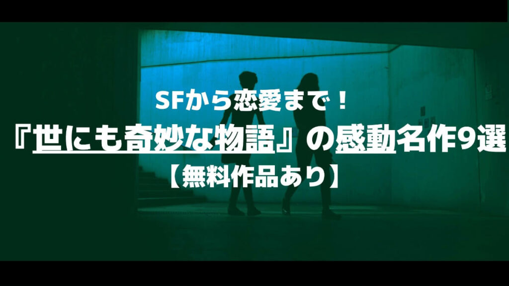 Sfから恋愛まで 世にも奇妙な物語の感動名作9選 無料作品あり マチブログ