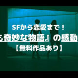 SFから恋愛まで！世にも奇妙な物語の感動名作9選【無料作品あり】