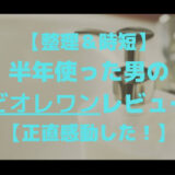 【整理＆時短】半年使った男のビオレワンレビュー【正直感動した！】