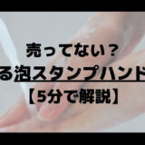 泡スタンプハンドソープのアイキャッチ画像