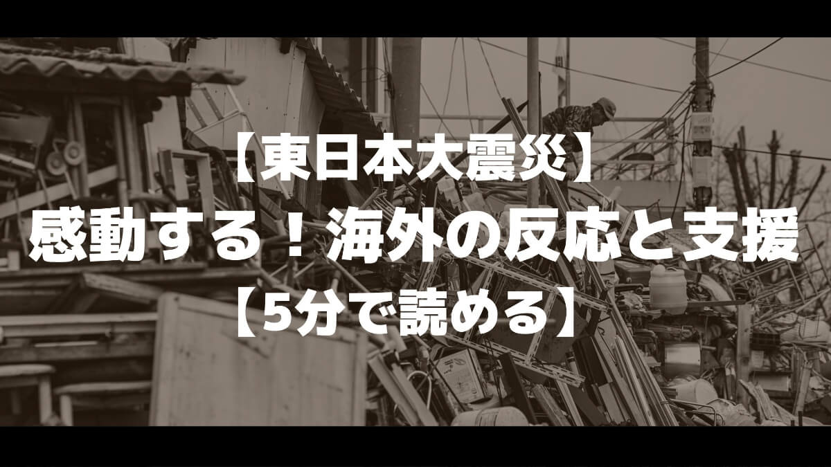 東日本大震災 感動する 海外の反応と支援 5分で読める マチブログ