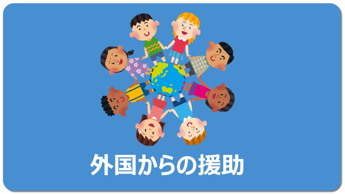 東日本大震災 感動する 海外の反応と支援 5分で読める マチブログ