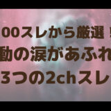 2ch感動のアイキャッチ画像