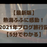 熱海ふふ　アイキャッチ画像