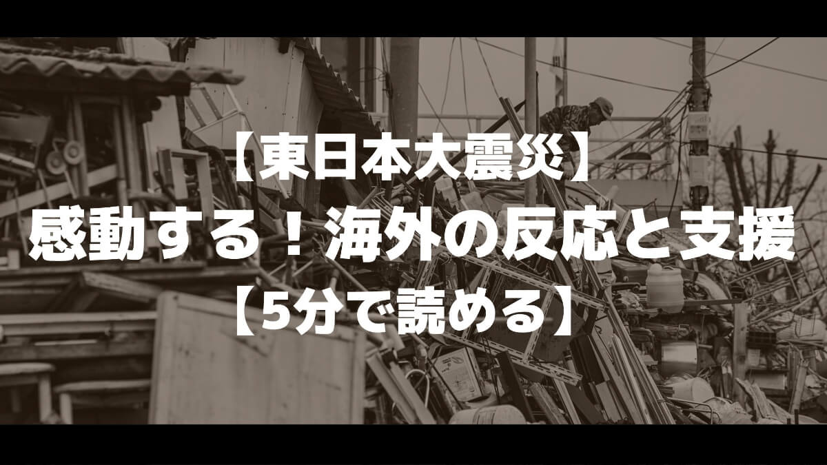 【東日本大震災】感動する！海外の反応と支援【5分で読める】 | マチブログ