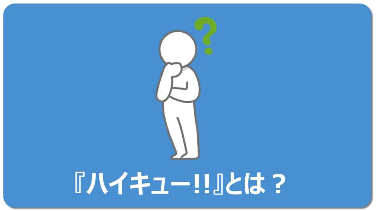 ネタバレ含 菅原さんが熱い ハイキュー 26話を徹底解説 マチブログ