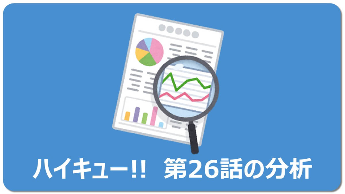 ネタバレ含 菅原さんが熱い ハイキュー 26話を徹底解説 マチブログ