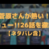 ハイキュー26話ネタバレのアイキャッチ画像