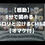 泣けるcmのアイキャッチ画像