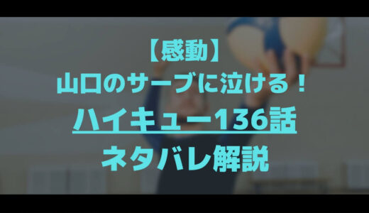 無料で読める 気づけば涙が ハイキュー274話 ネタバレ マチブログ