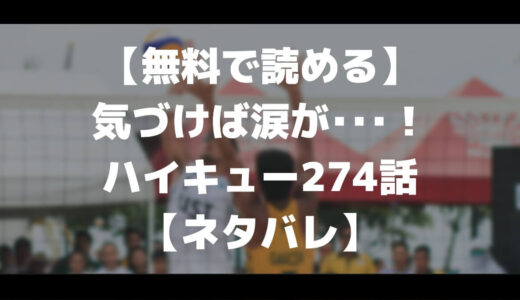 無料で読める 気づけば涙が ハイキュー274話 ネタバレ マチブログ