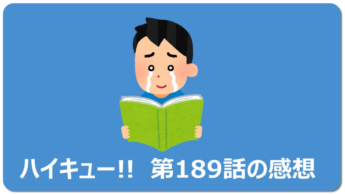 読めば泣きます ハイキュー1話のネタバレ解説 無料で読める マチブログ