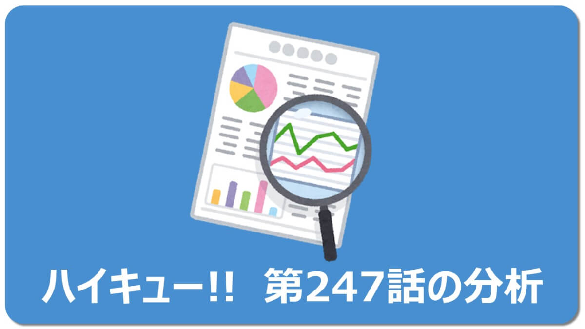 隠れた感動回 5分で解説ハイキュー247話 ネタバレ有 何巻 マチブログ